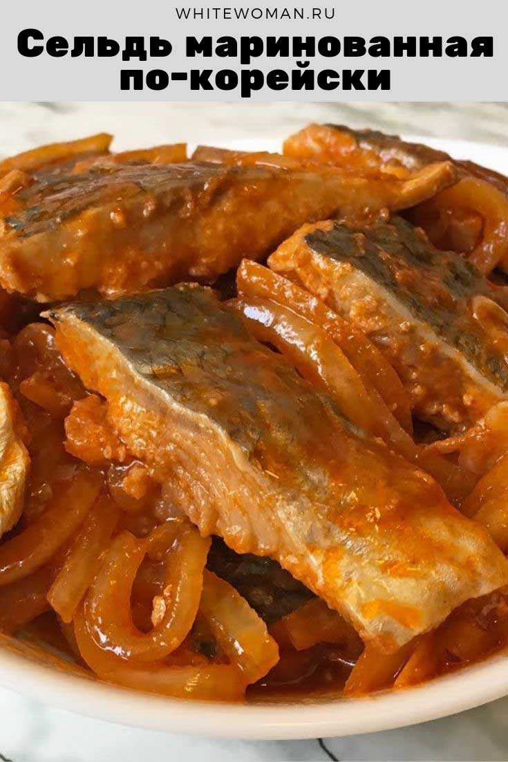 Рецепт маринованной селедки по-корейски