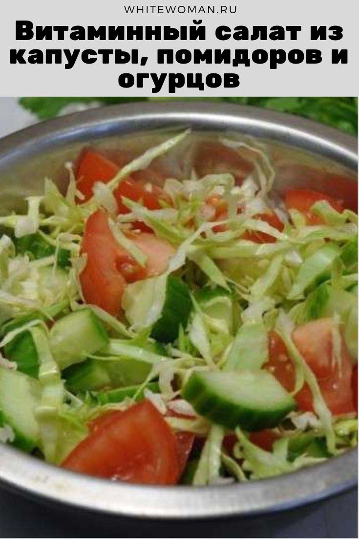 Рецепт салата из капусты помидоров и огурцов