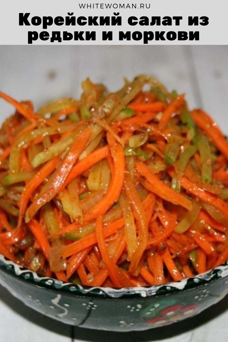 Рецепт корейского салата из редьки и моркови