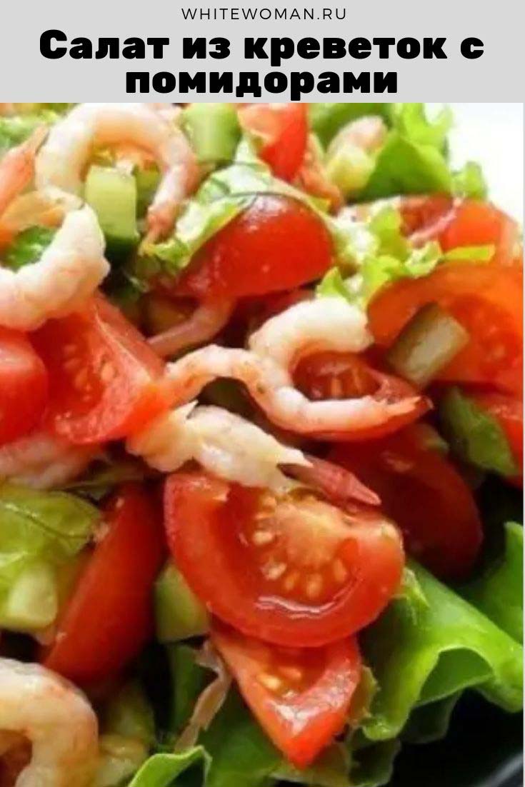 Рецепт салата из креветок с помидорами