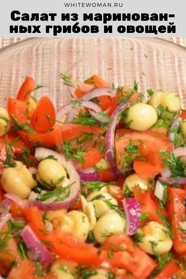 Рецепт салата из маринованных грибов и овощей