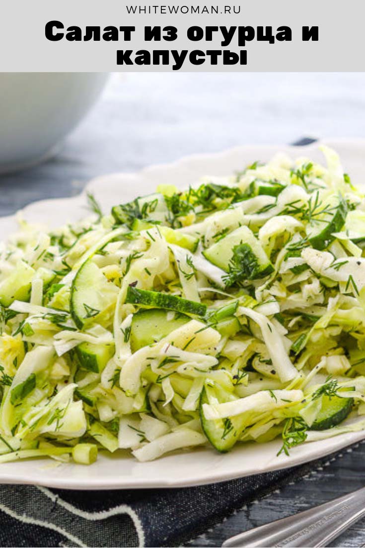 Рецепт салата из огурца и капусты