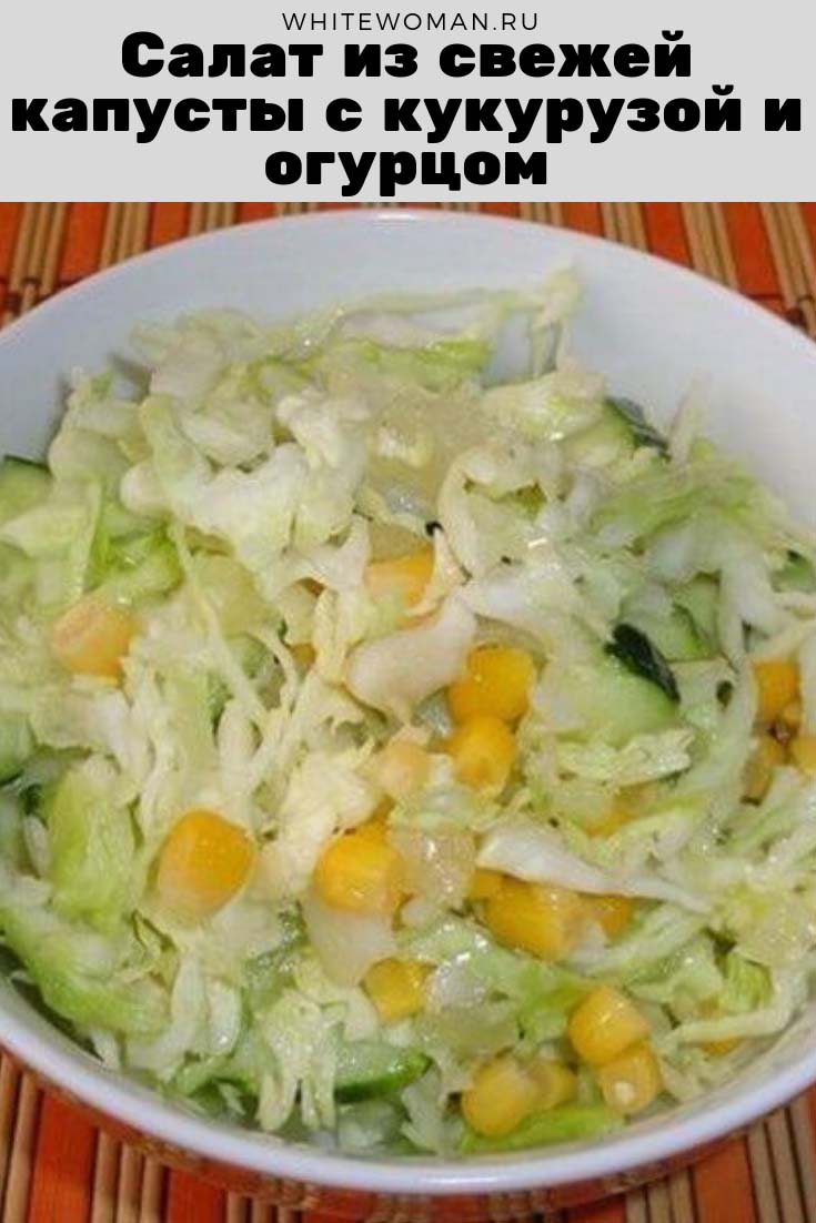 Рецепт салата из свежей капусты с кукурузой и огурцом