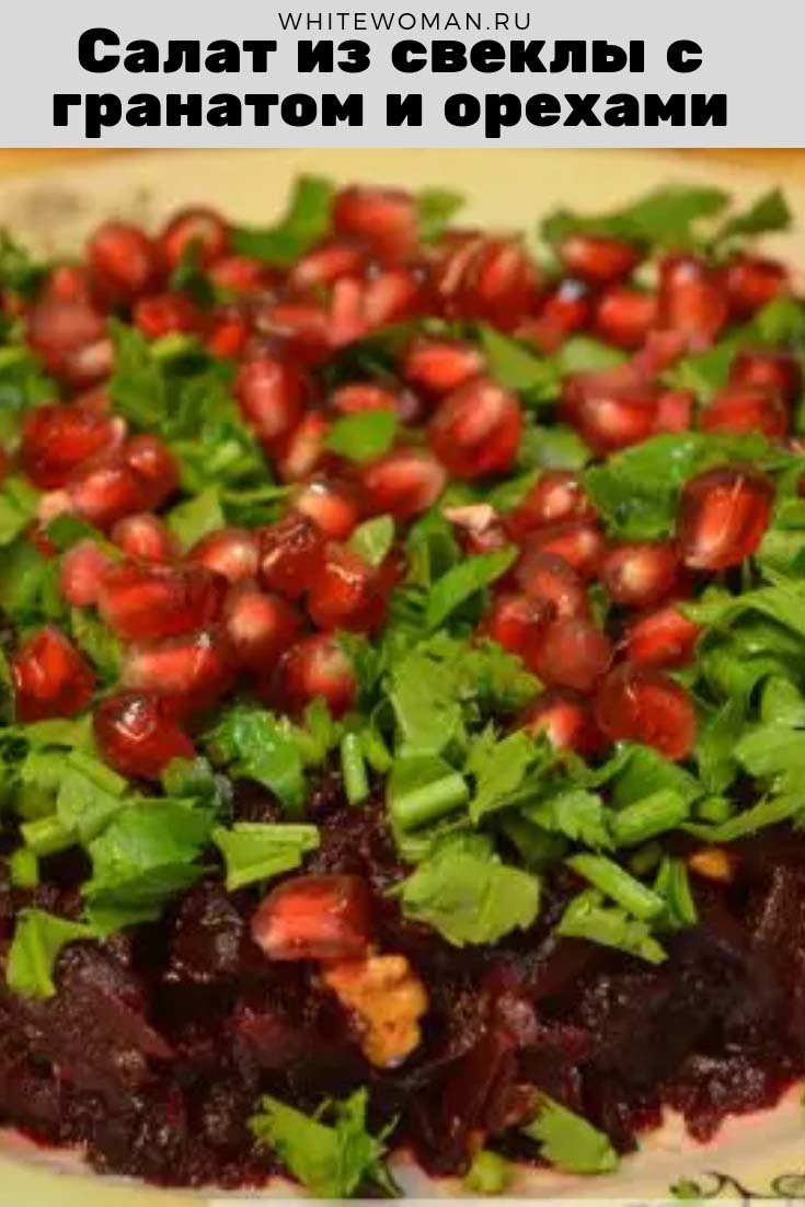Рецепт салата из свеклы с орехами и гранатом