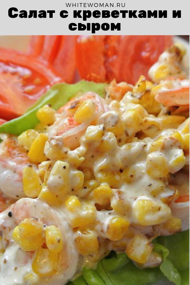 Рецепт салата с креветками и сыром