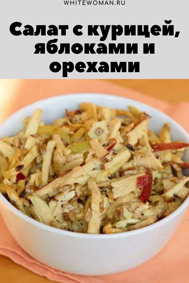 Рецепт салата с курицей яблоками и орехами