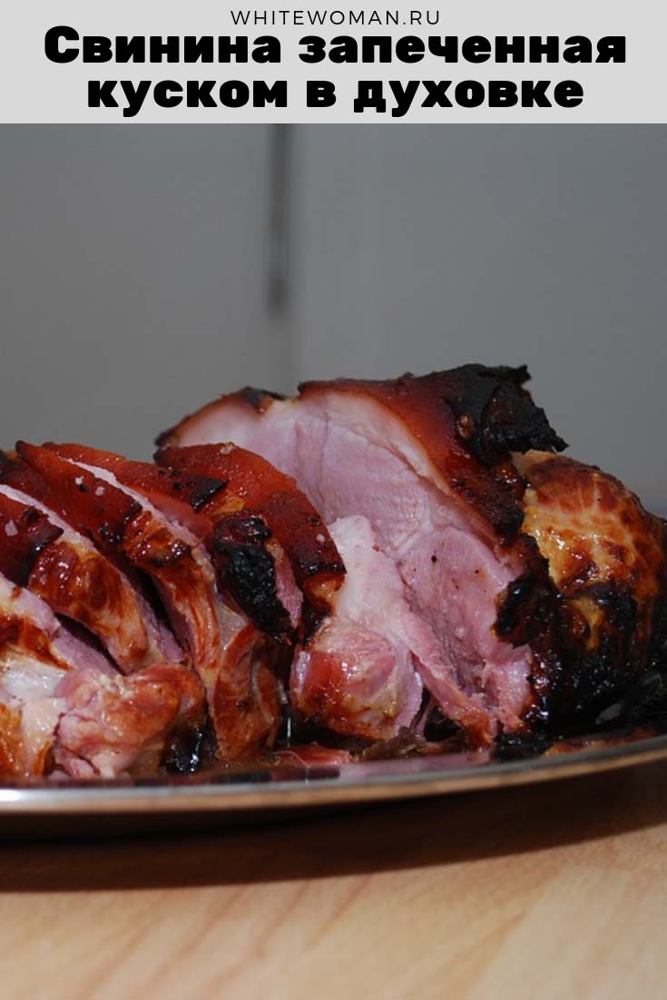 Рецепт запеченной свинины в духовке
