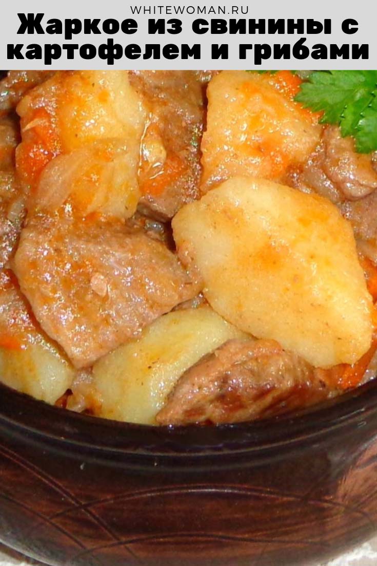 Рецепт жаркого из свинины с картофелем и грибами