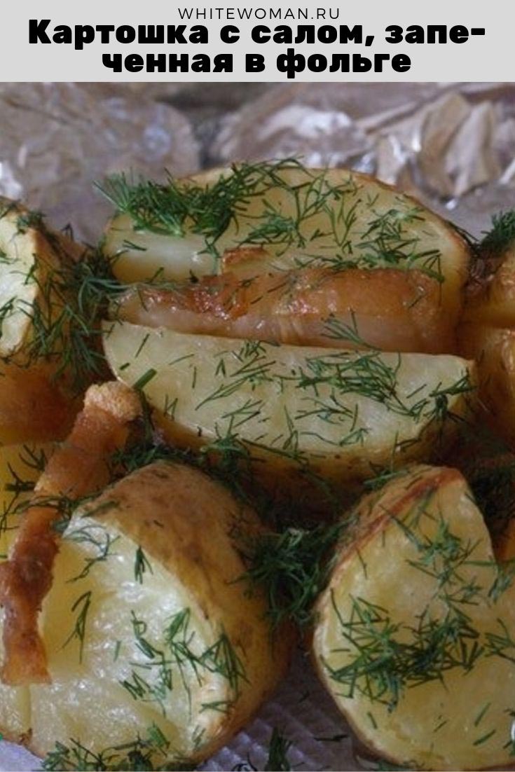 Рецепт картошки с салом запеченной в фольге