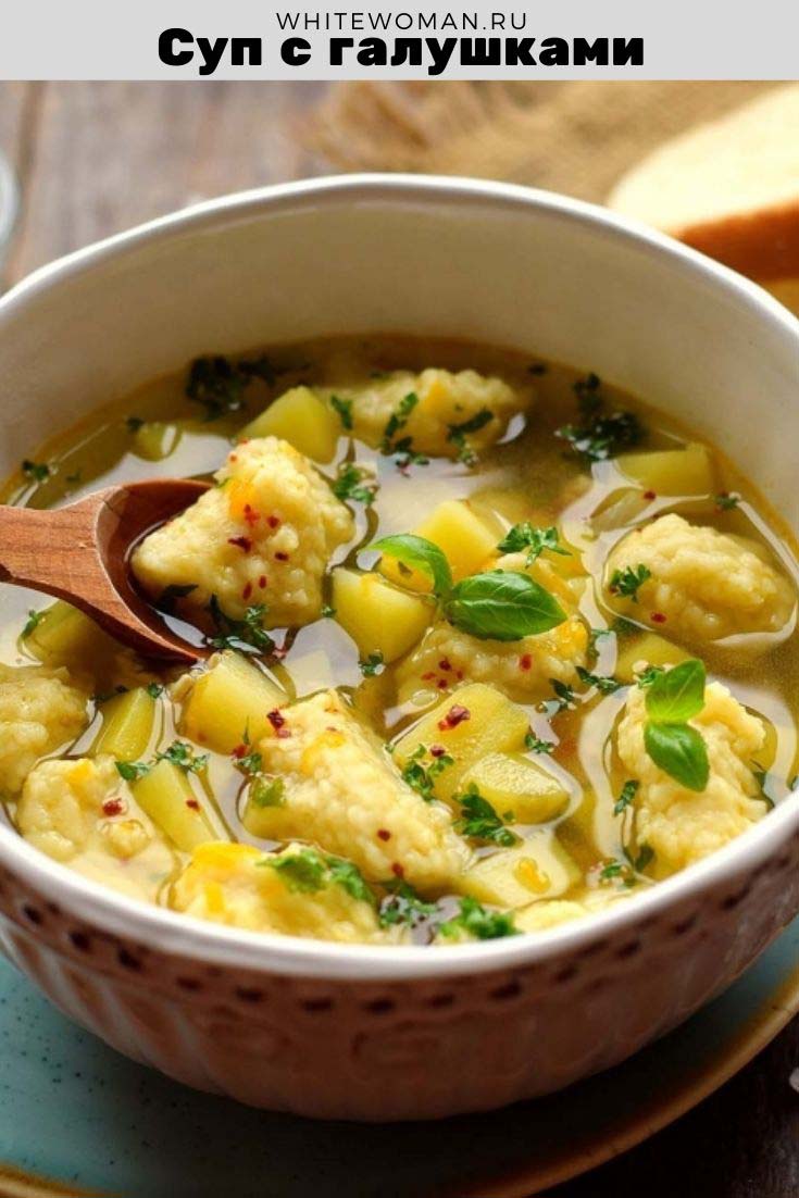 Рецепт супа с галушками