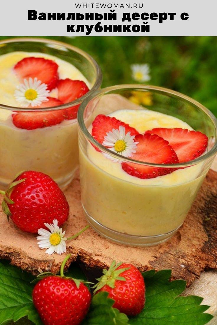Рецепт ванильного десерта с клубникой