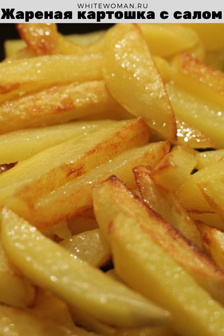 Рецепт жареного картофеля с салом