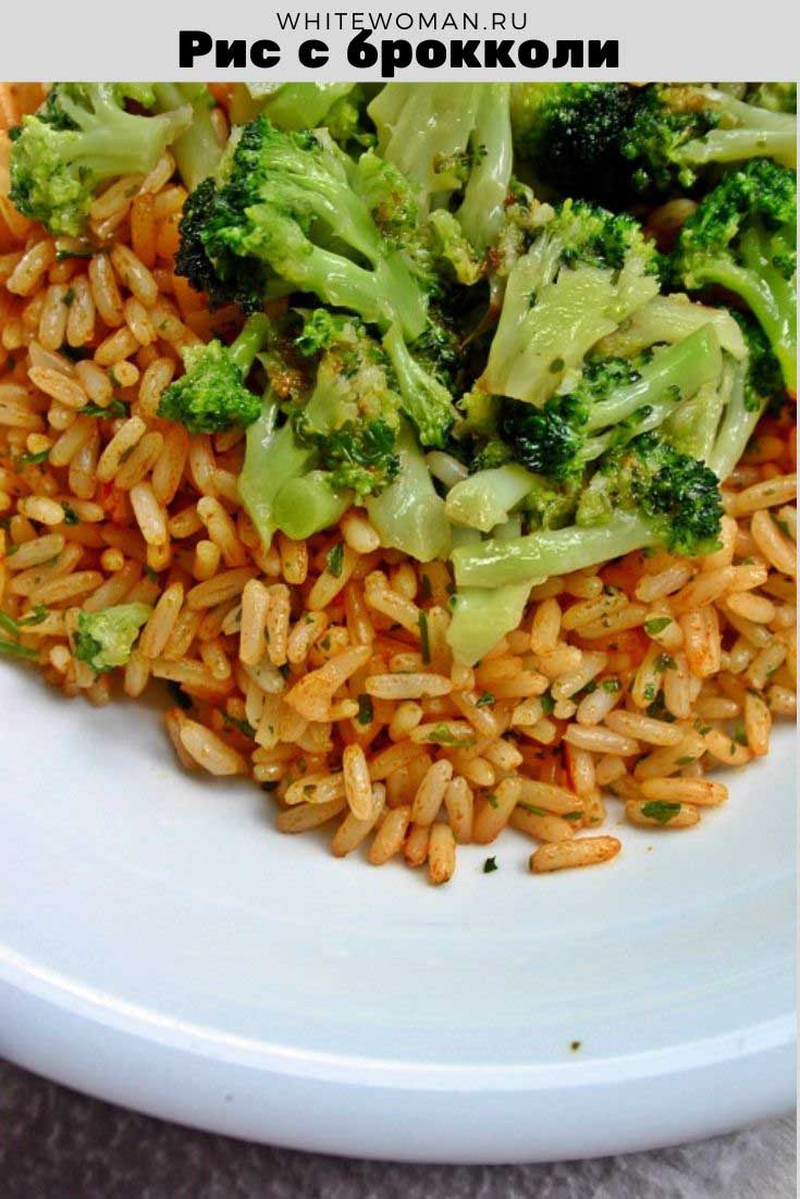 Рецепт риса с брокколи